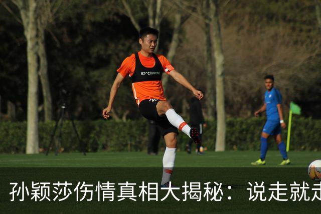 孙颖莎伤情真相大揭秘：说走就走的比赛，还是小心翼翼的选择？