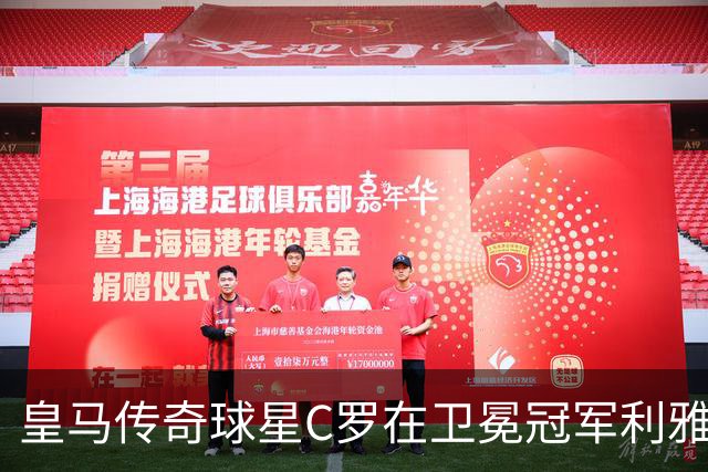 皇马传奇球星C罗在卫冕冠军利雅得胜利队再进球，创连续25年进球纪录