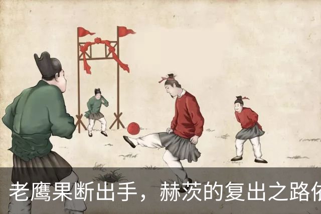 老鹰果断出手，赫茨的复出之路依然光明